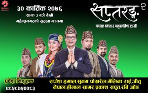 सप्तरङ्ग२ आईडल रविदेखि महानायक राजेश हमालको बेजोड प्रस्तुति शनिबार महेन्द्रनगरमा