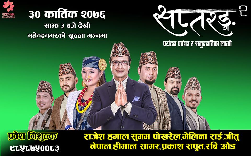 सप्तरङ्ग२ आईडल रविदेखि महानायक राजेश हमालको बेजोड प्रस्तुति शनिबार महेन्द्रनगरमा