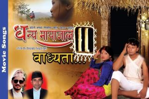 डोट्याली भाषाको चलचित्र ‘धन्य मायाजाल’ को शिर्ष गीत (बाध्यता) गीत सार्वजनिक (भिडियो सहित)