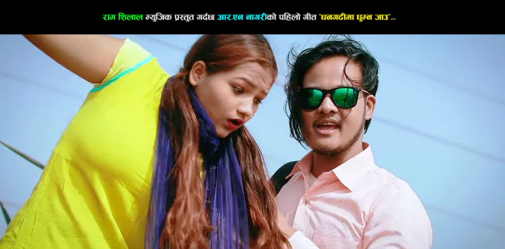 राम शिलाल र आरती नागरीको स्वर,मा रहेको ‘धनगढीमा घुम्न जाउँ’देउडा गित सार्बजनिक(भिडियो सहित )