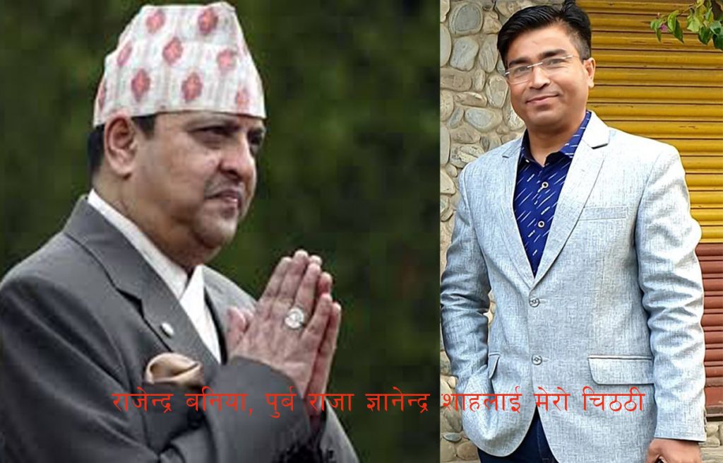 ८४ ब्यन्जन नपचेर भुँडी फुट्ने नेता भन्दा तपाईं प्यारो लाग्न थाल्यो पूर्वराजा : वरिष्ठ पत्रकार बानियाँ