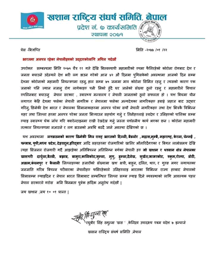 प्रेस बिज्ञप्ति भारतमा अलपत्र रहेका नेपालीहरुको उद्दारकोलागि अपिल