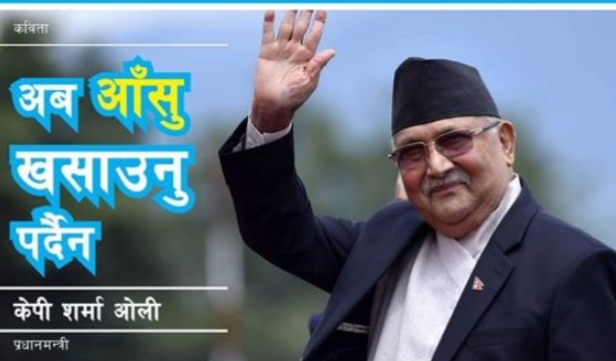 श्रमिक दिवस को अवसर मा प्रधानमन्त्री  के पि शर्मा ओलि ज्युको कविता को भाव।