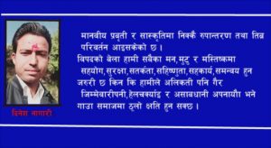 विपद ,मानवता र भावना
