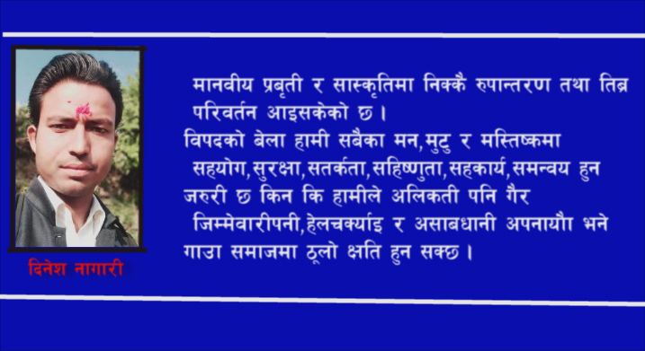 विपद ,मानवता र भावना