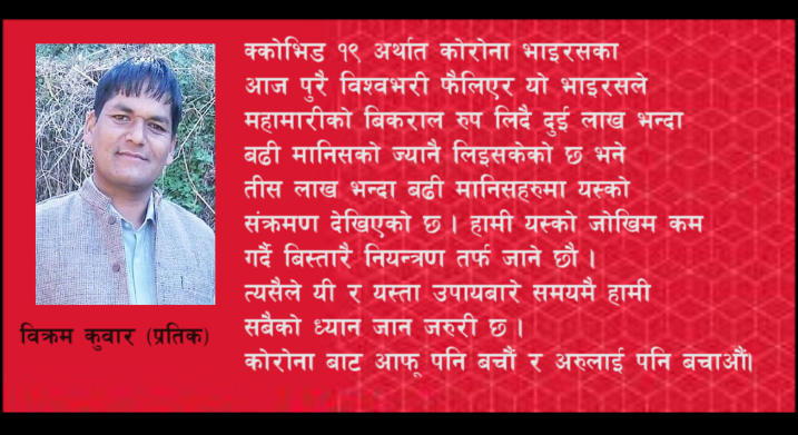 कोरोना  कहर र  चुनौती  गाउँ शहर