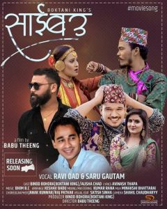 डोटेली भाषाको चलचित्र नन्दीको  ‘साईबउ’गीत बजारमा (भिडियो सहित)