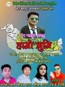 भारत सरकारले मिचेको भुमी फिर्ता गर्न आगथ्रह गर्दै : गायक शेर बहादुर मयालु  (भिडियो सहित)