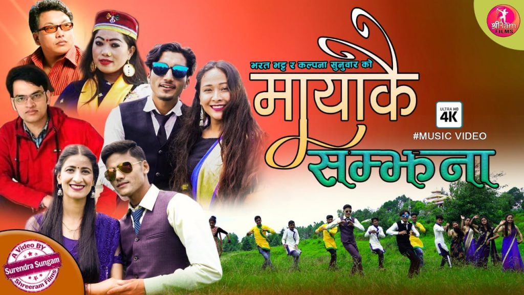 गायक भरत भट्ट र गायिकका कल्पना सुनुवारको ‛मायकै सम्झना’ को भिडियो सार्वजनिक (भिडियो सहित )