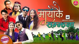 गायक भरत भट्ट र गायिकका कल्पना सुनुवारको ‛मायकै सम्झना’ को भिडियो सार्वजनिक (भिडियो सहित )