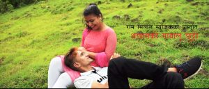 राम सिलाल म्युजिकको प्रस्तुति र सन्देश कुमार ए .जेकोअछामकी “मायालु छुट्टी”सार्वजनिक( भिडियो सहित )