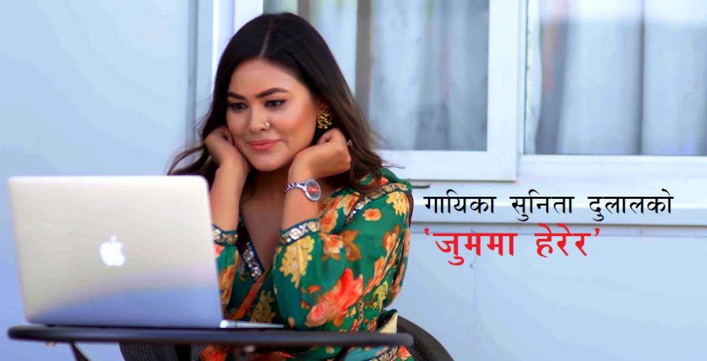 गायिका सुनिता दुलालको  ‘जुममा हेरेर’ बोलको तीजको गीत सार्वजनिक(भिडियो  सहित )