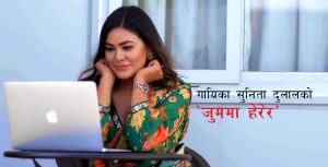 गायिका सुनिता दुलालको  ‘जुममा हेरेर’ बोलको तीजको गीत सार्वजनिक(भिडियो  सहित )