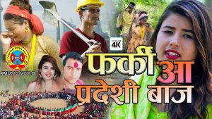 सुरेन्द्र विक स्मृतीको  देउडा गित  “फर्की आ परदेशी बाज”सार्वजनिक (हेर्नुहोस् भिडियो सहित )