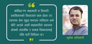 कोभिड-१९ महामारी : मातृशिशु सेवामा असर र अबको बाटो: अधिकारी