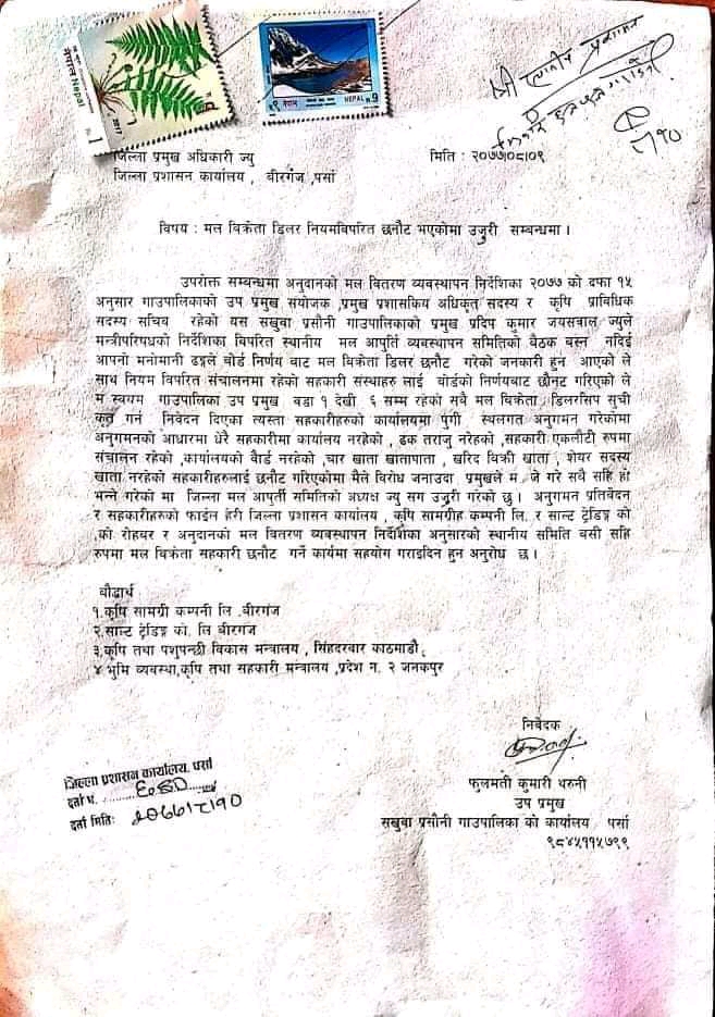 पर्साको सखुवाप्रसौनी गाउँपालिका अध्यक्षले नियमविपरीत मल बिक्रेता नियुक्ति गरेकोले उपाध्यक्ष द्वारा जिल्ला प्रशासनमा उजुरी
