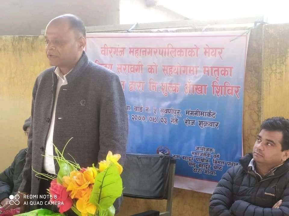 पर्साको ठोरी पाँचमा बिरगंज महानगरका मेयर बिजय कुमार सरावगीको सौजनयमा सुवर्णपुरमा निशुल्क आँखा शिबिर सम्पन्न