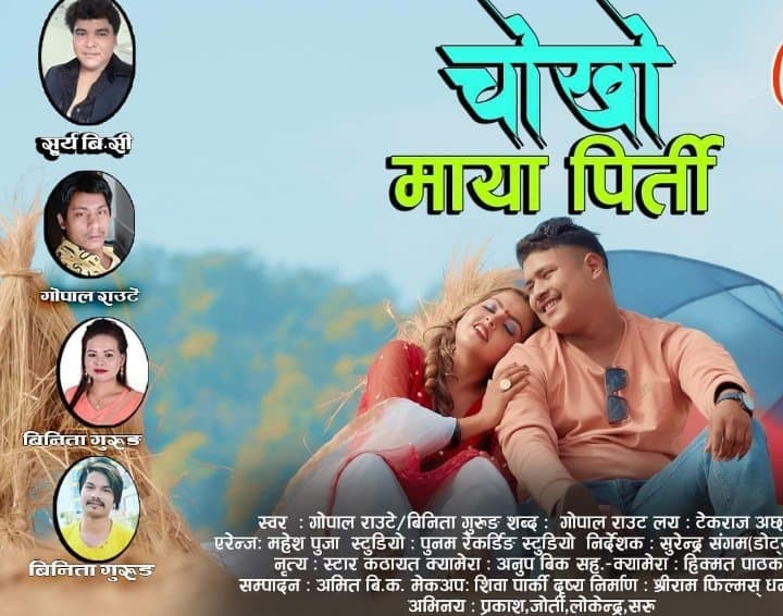 राउटेले ल्याए  चोखो माया पिरती बोलको गित (भिडियो सहित )