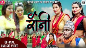अनिता स्वाँरको ‘टिकटकको रानी मै हु बरिलै’ तीजको गीत सार्वजनिक( भिडियो सहित)