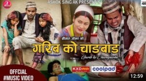 मार्मिक गीत “गरिबको चाडबाड” सार्वजनिक (भिडियो सहित)