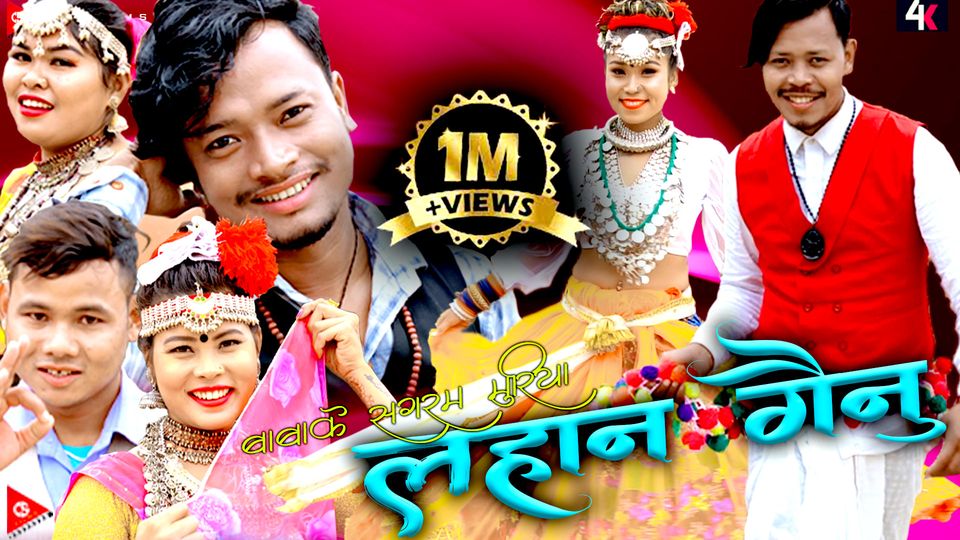 १० लाख पटक हेरिएको थारु कल्चर भिडियो बाबा के सगरम