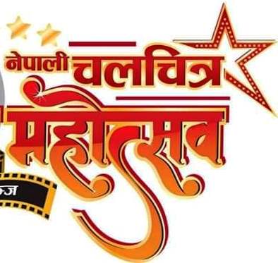 चलचित्र महोत्सब हुने