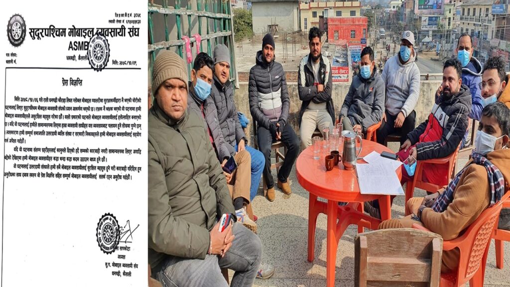 सुदुरपश्चिम् मोवाइल व्यवसायी संघ द्वारा मोवाइल चोर्ने प्रहरीलाई कारबाहीको माग
