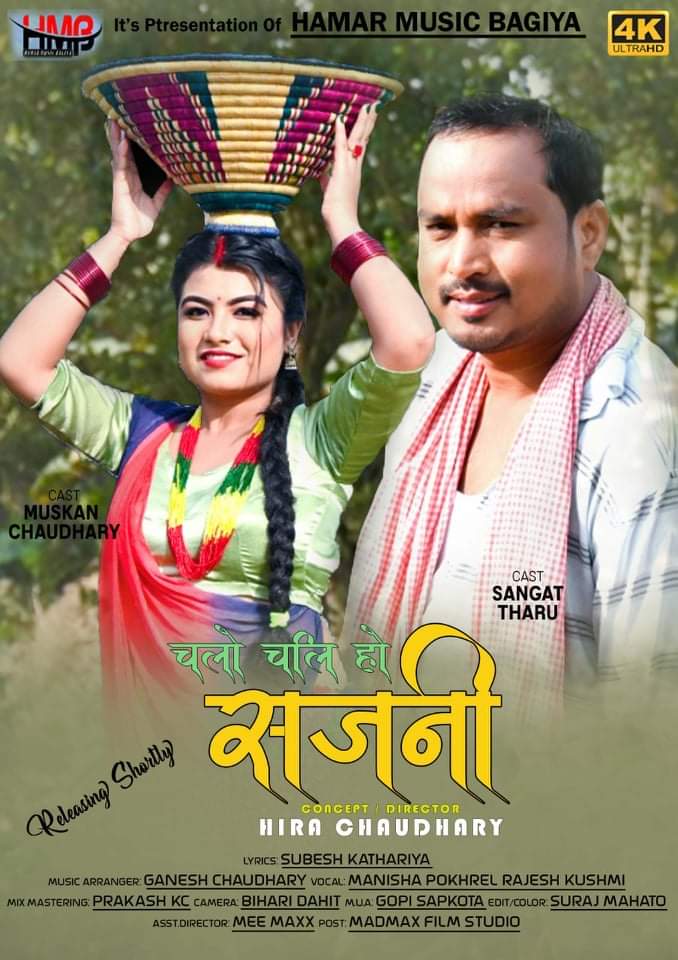 नयाँ गित चलो चली हो सजनी छिटै बजारमा आउँदै