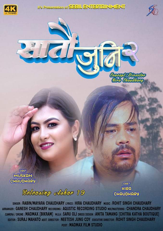 चर्चा बटुल्दै “  सातौ जनम २ ´´(भिडियो सहित )