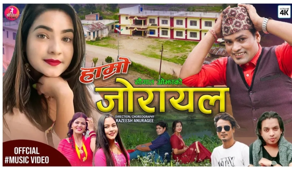 सौगात ओझाको “हाम्रो जोरायल” गीत सार्वजनिक(भिडियो सहित )