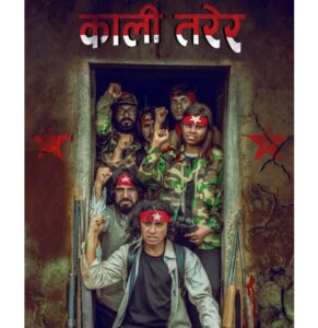 महेन्द्र राज बरालको स्वर रहेको ”काली तरेर” सार्बजनिक(भिडियो सहित)