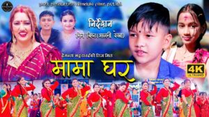 हेमन्ता भट्टराईको ‘‘मामा घर ’ तीज गीत सार्वजनिक (भिडियो सहित)