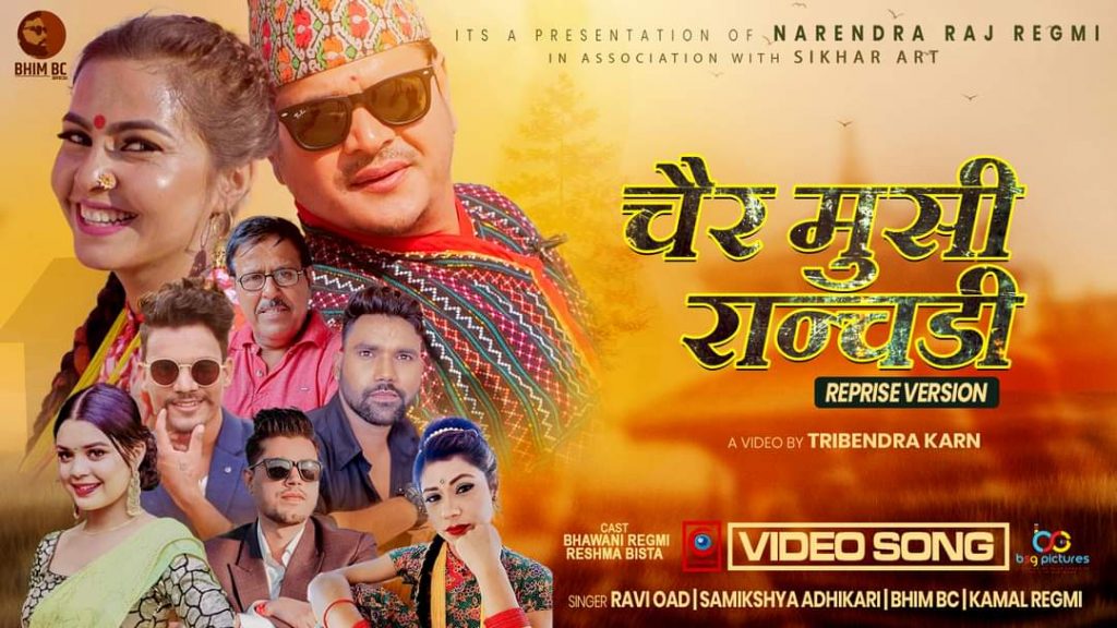 रवि ओड र समिक्षा अधिकार अवाजमा चैरमुसी रान्चरी´´ बोलको गीत बजारमा ( भिडियो सहित )