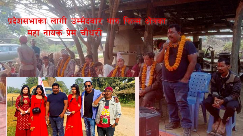 प्रदेश सभामा थारु फिल्म क्षेत्रका महानायक प्रेम चौधरी उम्मेदवार