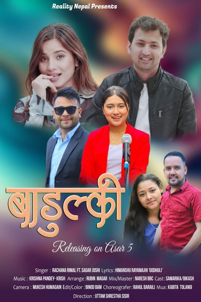 सागर जोशीको स्वरमा ‘बाडुल्की’ गीत सार्वजनिक ( भिडियो सहित )
