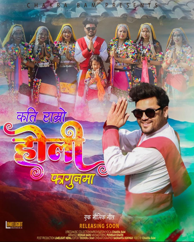 चक्र बमको मौलिक गीत“कति राम्रो होली फागुनमा ´´ सार्वजनिक (भिडियो सहित)