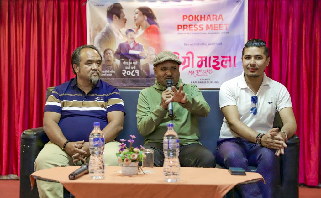 डिग्री माइलाको पोखरामा पत्रकार सम्मेलन, सिनेमाबाट आशावादी निर्माण पक्ष