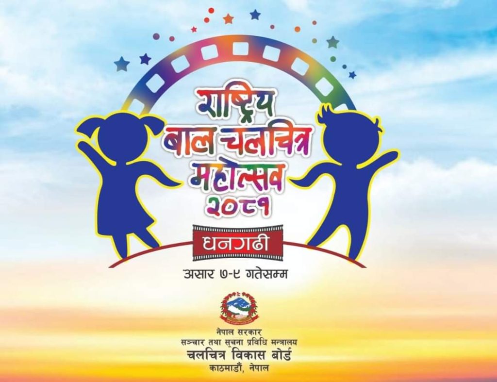 धनगढीमा दोस्रो राष्ट्रिय बाल चलचित्र महोत्सव हुने