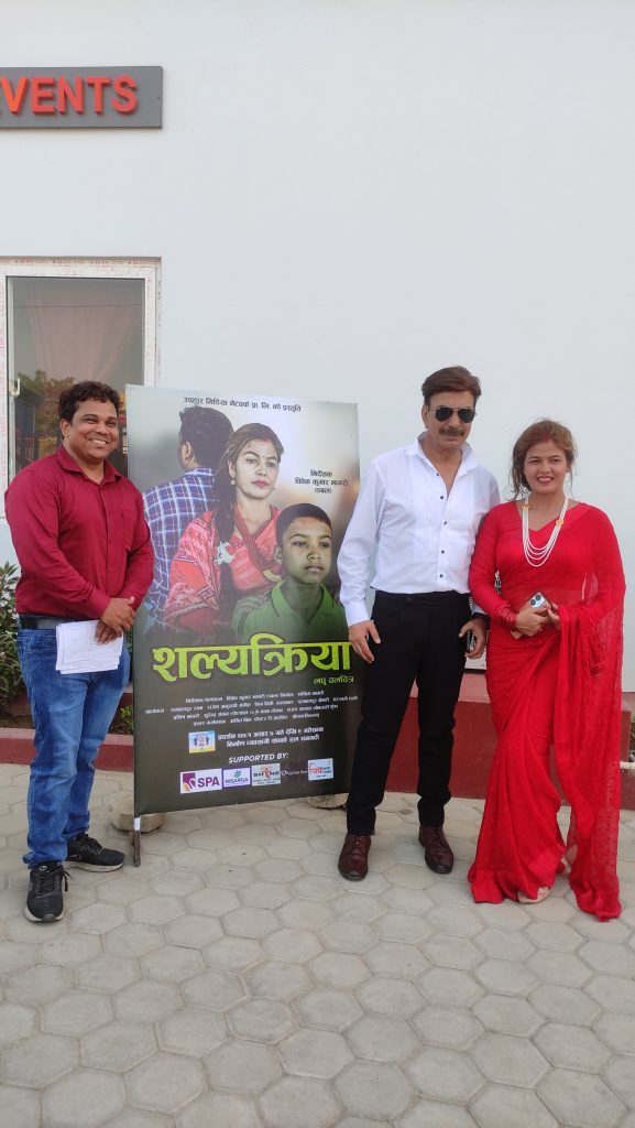 असार ९ गते लघु बाल चलचित्र “शल्यक्रिया” प्रदर्शन