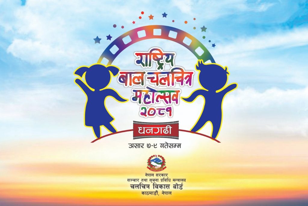 दोस्रो राष्ट्रिय बाल फिल्म महोत्सव धनगढीमा हुँदै