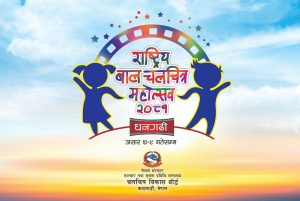दोस्रो राष्ट्रिय बाल फिल्म महोत्सव धनगढीमा हुँदै