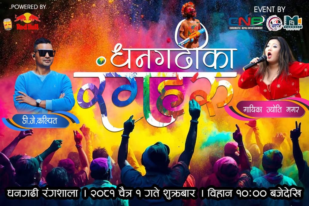 धनगढीको पार्क मोडमा होली उत्सव हुँदै