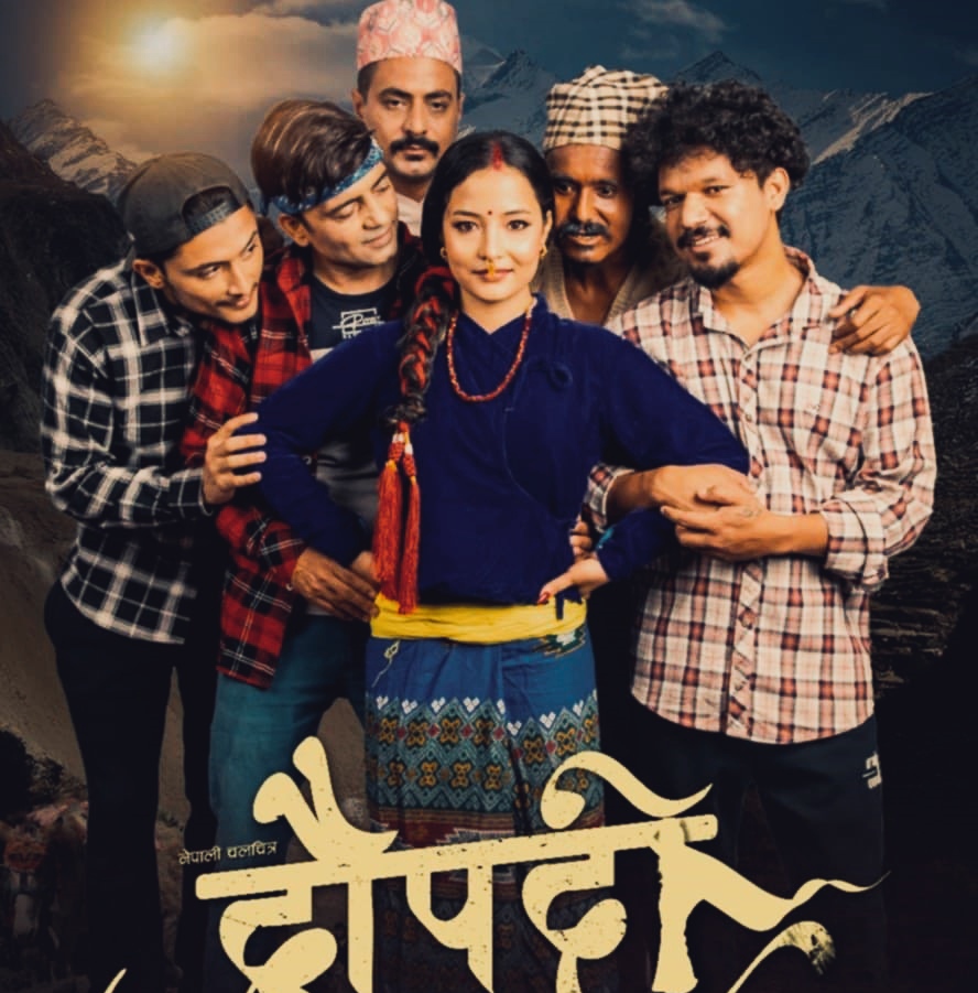 चलचित्र ‘द्रौपदी’ चैत्र ८ गते देशभर प्रदर्शन हुने