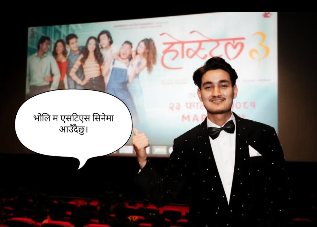 कूलब्वाय एसटीएस सिनेमा धनगढी आउँदै