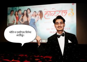 कूलब्वाय एसटीएस सिनेमा धनगढी आउँदै