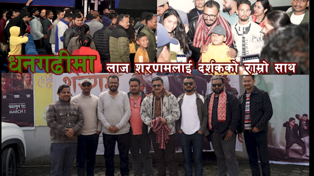 धनगढीमा फिल्म ‘लाज शरणम्’लाई दर्शकको राम्रो साथ
