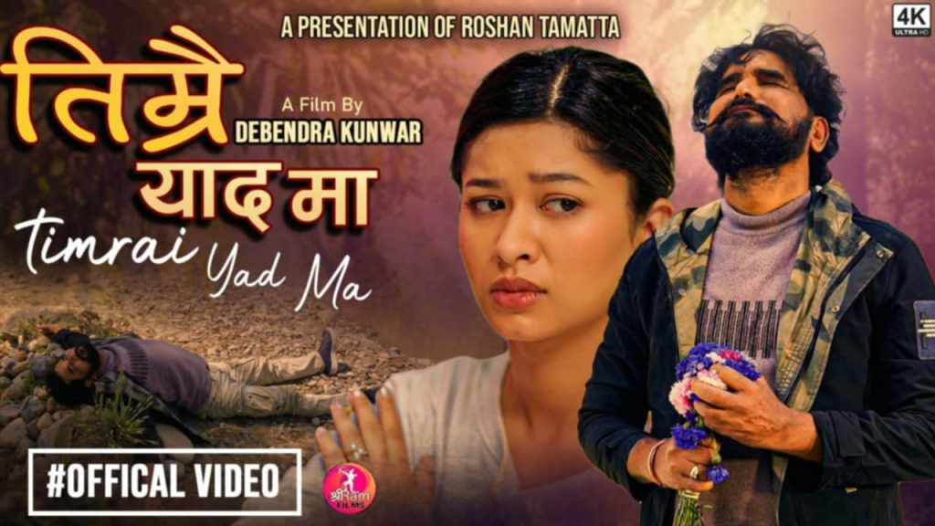 गायक तथा संगीतकार रोशन टमट्टाको नयाँ आधुनिक सन्देश मुलक गीत बजारमा (भिडियो सहित)