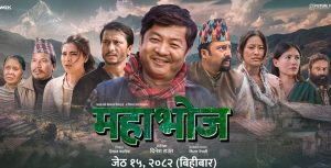 ‘महाभोज’ अब यही जेठ ३० गते देशभर प्रदर्शनमा आउने