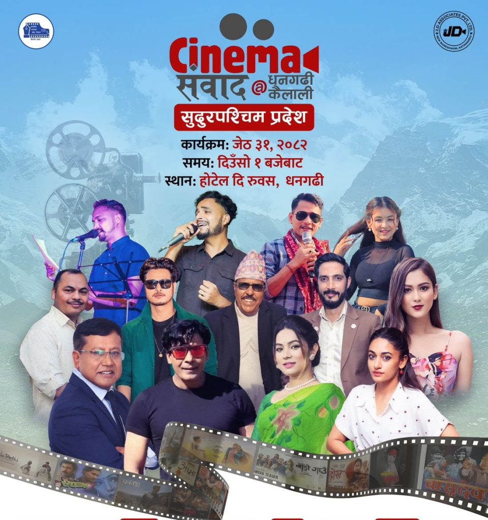 सिनेमा संवाद @ धनगढी, सुदूरपश्चिममा चलचित्र चेतना फैलाउने प्रयास