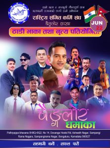 राष्ट्रिय संगीतकर्मी संघ प्रवास भारतको पहिलो अधिवेशन तथा ठाडी भाका र नृत्य प्रतियोगिता यही जुन २२ मा बैंगलोरमा